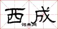曾庆福西成隶书怎么写