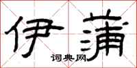 曾庆福伊蒲隶书怎么写