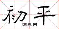 曾庆福初平隶书怎么写