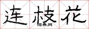 曾庆福连枝花隶书怎么写