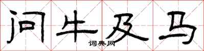 曾庆福问牛及马隶书怎么写