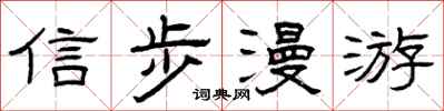 曾庆福信步漫游隶书怎么写