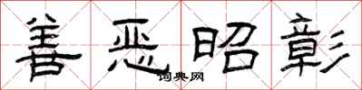 曾庆福善恶昭彰隶书怎么写