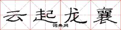 范连陞云起龙襄隶书怎么写