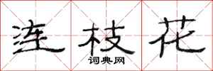 范连陞连枝花隶书怎么写