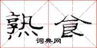 范连陞熟食隶书怎么写