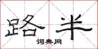范连陞路半隶书怎么写