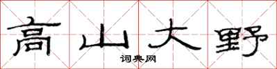 范连陞高山大野隶书怎么写