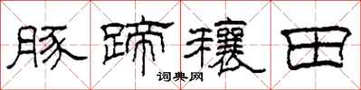 柯春海豚蹄穰田隶书怎么写