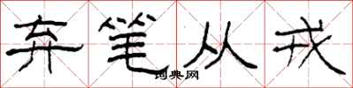 柯春海弃笔从戎隶书怎么写