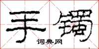 柯春海手镯隶书怎么写