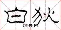 柯春海白狄隶书怎么写