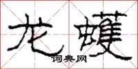 柯春海龙蠖隶书怎么写