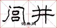 柯春海闾井隶书怎么写