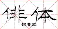 柯春海俳体隶书怎么写
