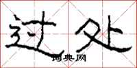 柯春海过处隶书怎么写