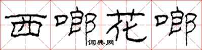柯春海西啷花啷隶书怎么写