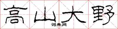 柯春海高山大野隶书怎么写