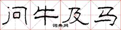 柯春海问牛及马隶书怎么写