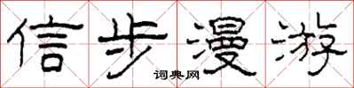 柯春海信步漫游隶书怎么写