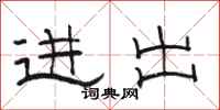 骆恒光进出隶书怎么写