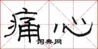 骆恒光痛心隶书怎么写