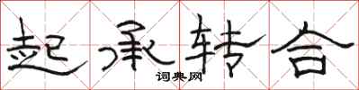 骆恒光起承转合隶书怎么写