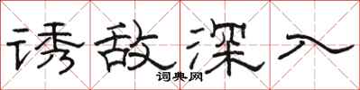 骆恒光诱敌深入隶书怎么写