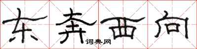 骆恒光东奔西向隶书怎么写