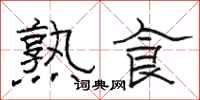 骆恒光熟食隶书怎么写