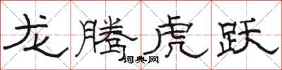 骆恒光龙腾虎跃隶书怎么写