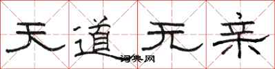 骆恒光天道无亲隶书怎么写