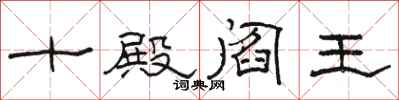 骆恒光十殿阎王隶书怎么写