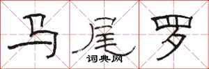 骆恒光马尾罗隶书怎么写