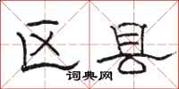 骆恒光区县隶书怎么写