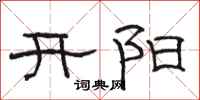 骆恒光开阳隶书怎么写