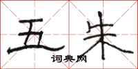 骆恒光五朱隶书怎么写