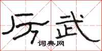 骆恒光厉武隶书怎么写