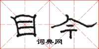 骆恒光目今隶书怎么写