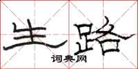 骆恒光生路隶书怎么写