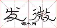 骆恒光发微隶书怎么写