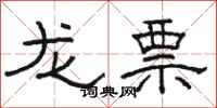 骆恒光龙票隶书怎么写