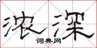骆恒光浓深隶书怎么写