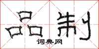 骆恒光品制隶书怎么写