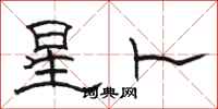 骆恒光星卜隶书怎么写