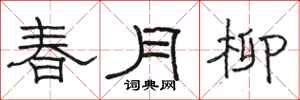 骆恒光春月柳隶书怎么写