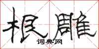 骆恒光根雕隶书怎么写