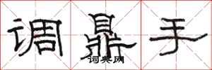 骆恒光调鼎手隶书怎么写