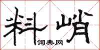 骆恒光料峭隶书怎么写