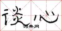 骆恒光谈心隶书怎么写